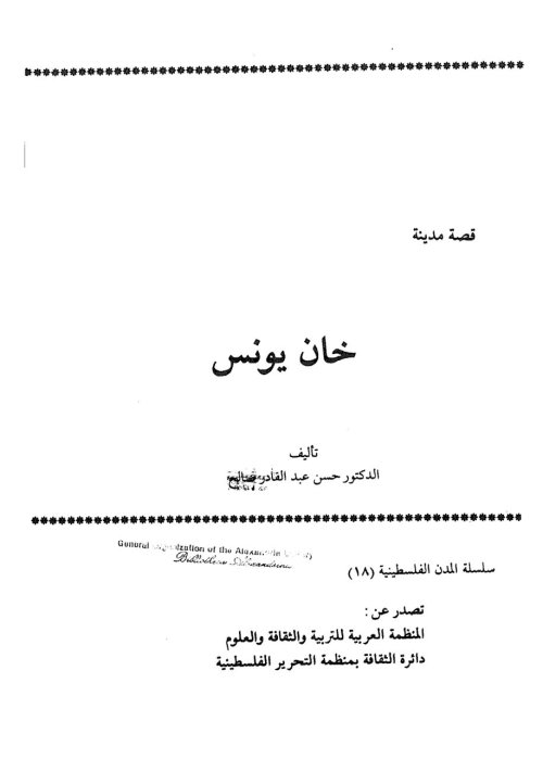 قصة مدينة خان يونس