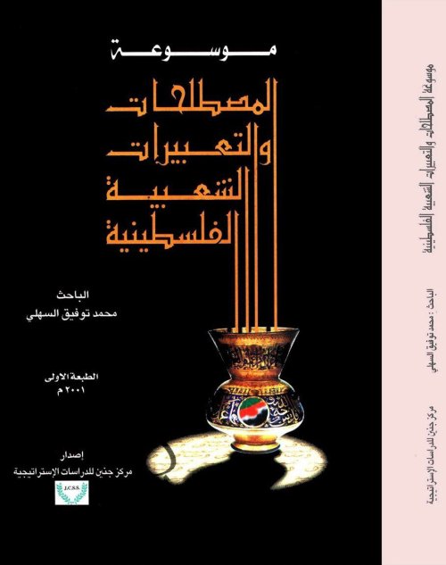 موسوعة المصطلحات والتعبيرات الشعبية الفلسطينية