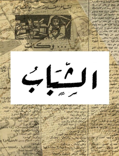 صحيفة الشباب العدد 117