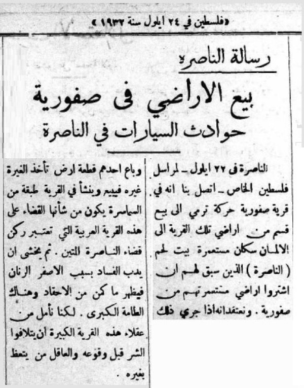 صَفُّورِيَّة | موسوعة القرى الفلسطينية